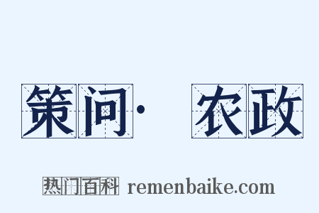 策问·农政是什么意思的图片